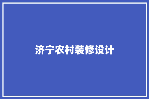 济宁农村装修设计