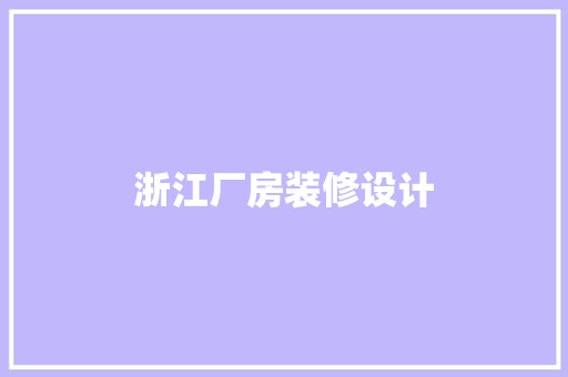 浙江厂房装修设计