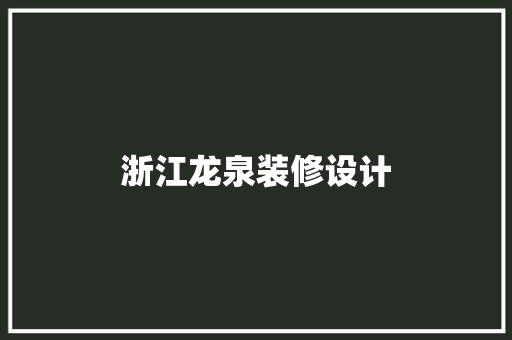 浙江龙泉装修设计