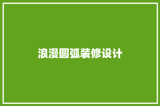 浪漫圆弧装修设计