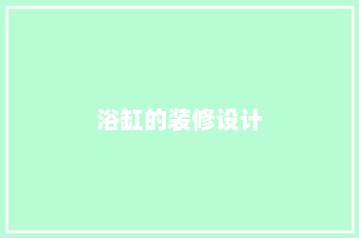 浴缸的装修设计
