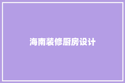 海南装修厨房设计