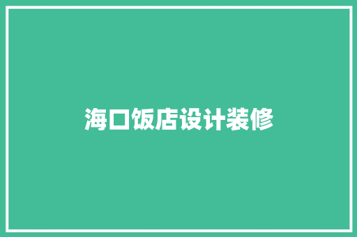 海口饭店设计装修