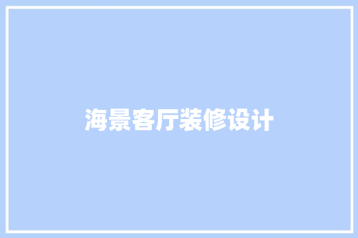 海景客厅装修设计