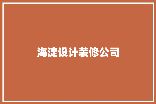 海淀设计装修公司