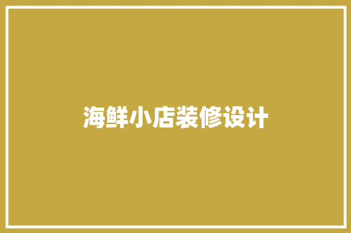 海鲜小店装修设计
