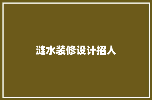 涟水装修设计招人