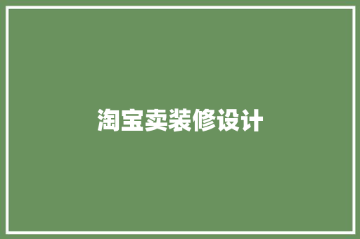淘宝卖装修设计