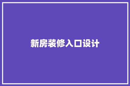 新房装修入口设计