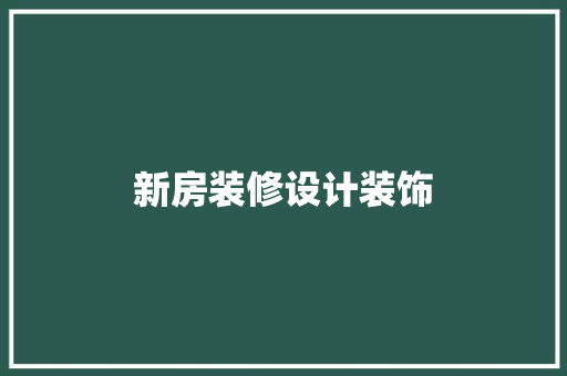 新房装修设计装饰