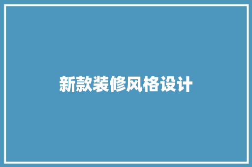 新款装修风格设计