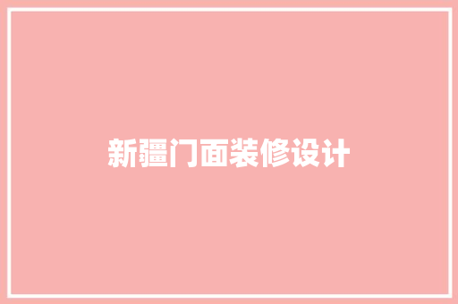 新疆门面装修设计