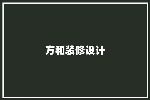 方和装修设计
