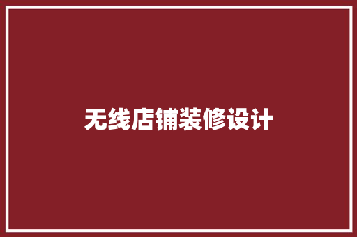 无线店铺装修设计