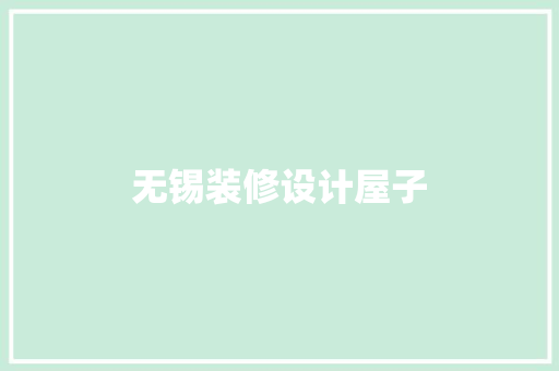 无锡装修设计屋子
