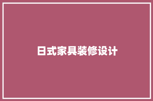 日式家具装修设计