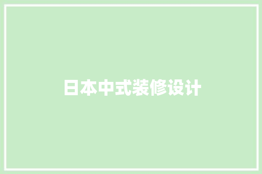 日本中式装修设计