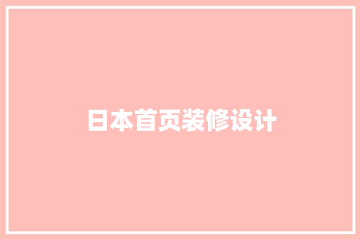 日本首页装修设计