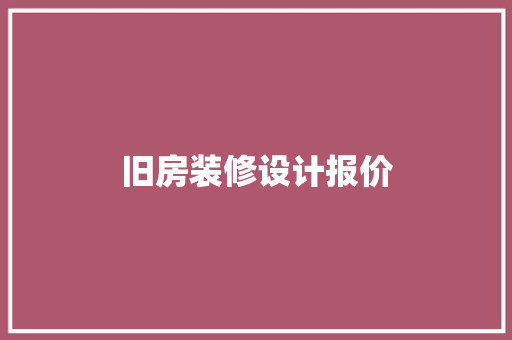 旧房装修设计报价