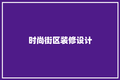 时尚街区装修设计