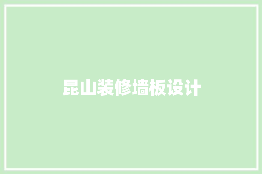 昆山装修墙板设计