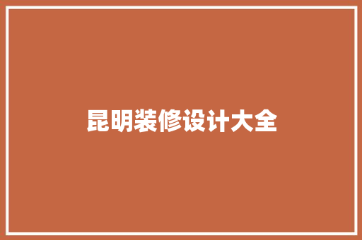 昆明装修设计大全