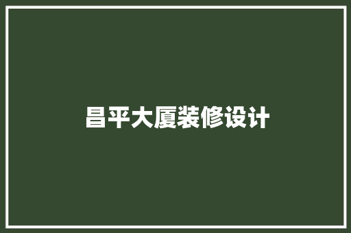 昌平大厦装修设计