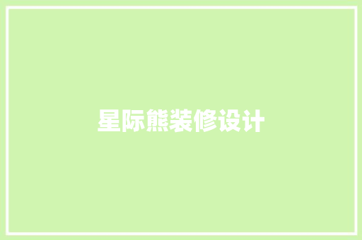 星际熊装修设计
