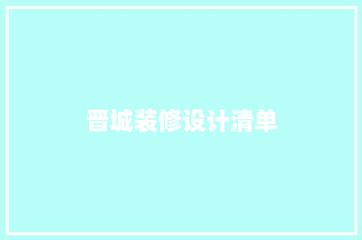 晋城装修设计清单