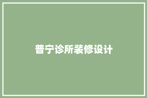 普宁诊所装修设计