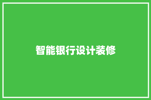 智能银行设计装修