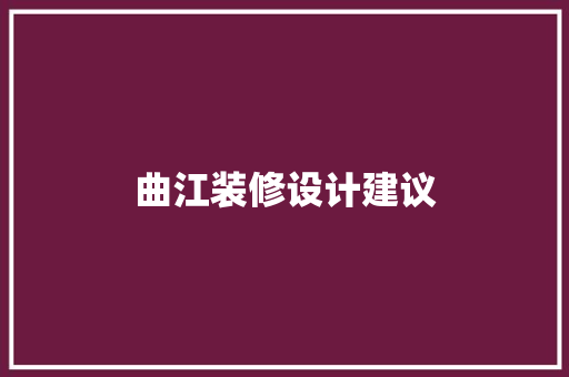 曲江装修设计建议