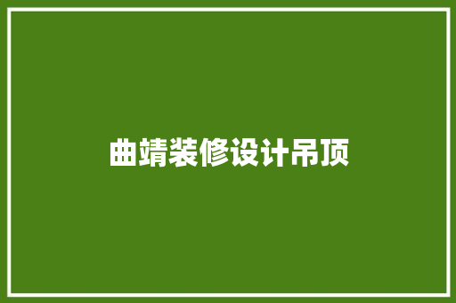 曲靖装修设计吊顶