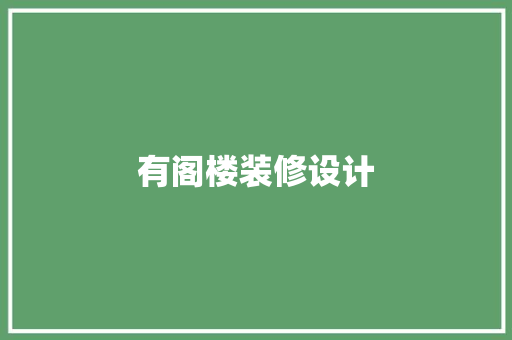 有阁楼装修设计