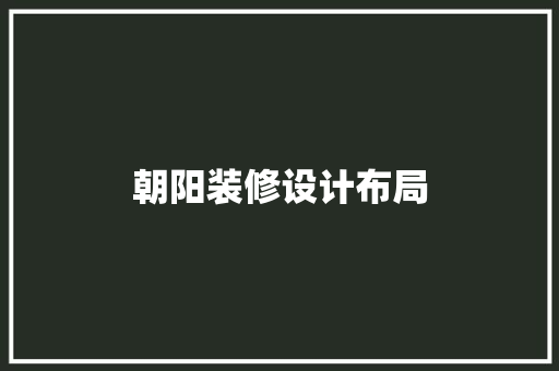 朝阳装修设计布局