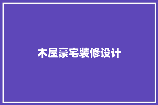 木屋豪宅装修设计