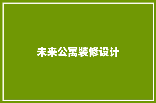 未来公寓装修设计