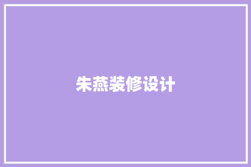 朱燕装修设计