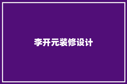 李开元装修设计