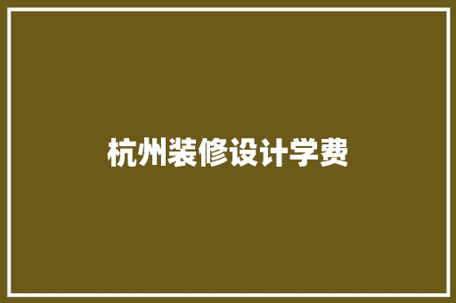 杭州装修设计学费