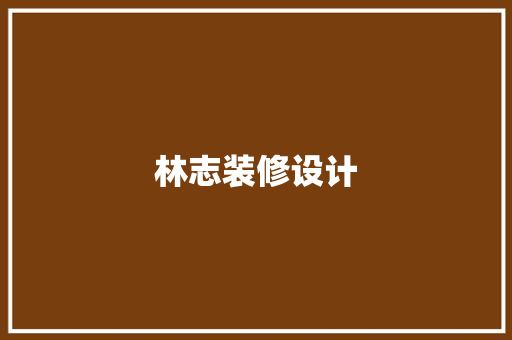 林志装修设计