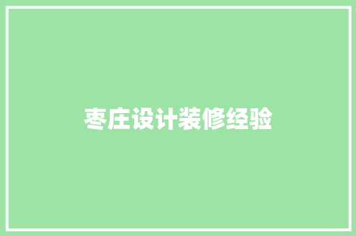 枣庄设计装修经验