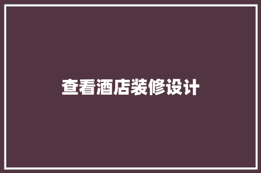 查看酒店装修设计