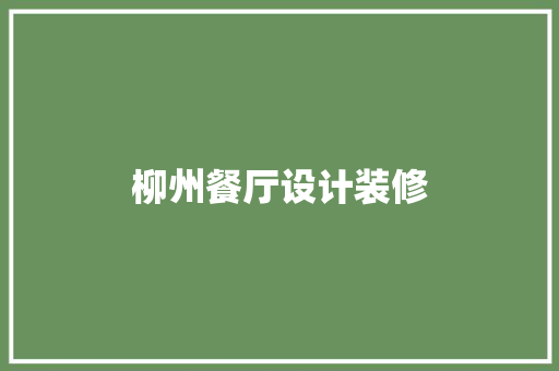 柳州餐厅设计装修