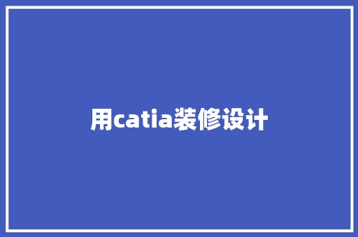 用catia装修设计