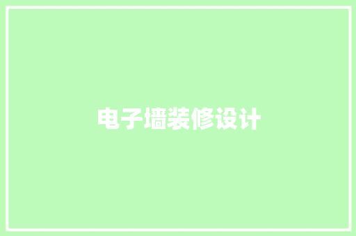 电子墙装修设计