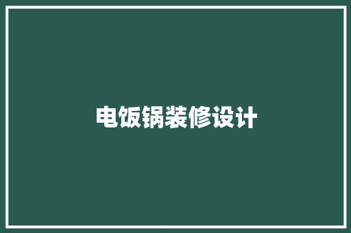 电饭锅装修设计