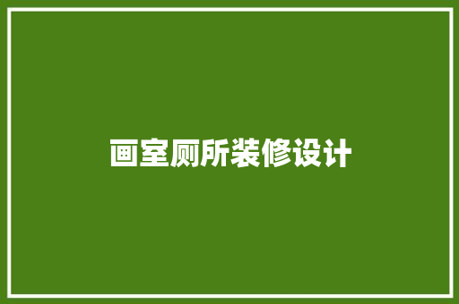 画室厕所装修设计