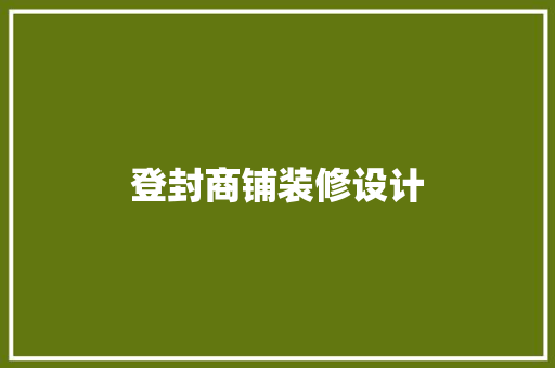 登封商铺装修设计