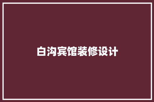白沟宾馆装修设计